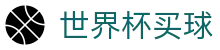 FIFA2026世界杯买球(中国)官方网站 - 线上买球指定平台入口地址